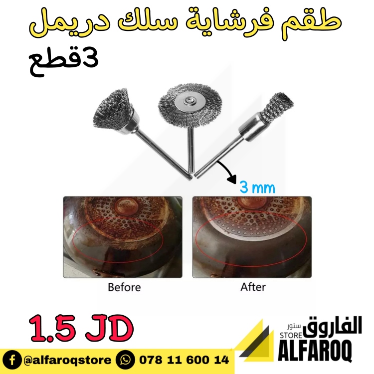 طقم فرشاية سلك دريمل