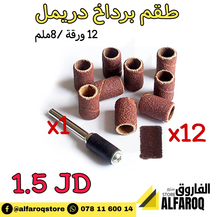 طقم ورق برداخ دريمل