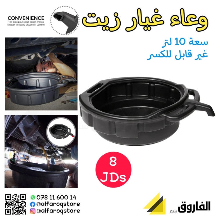 وعاء غيار زيت