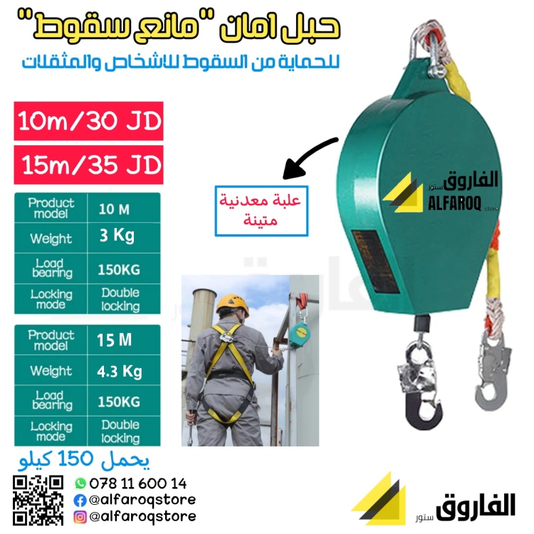 حبل امان " مانع سقوط "