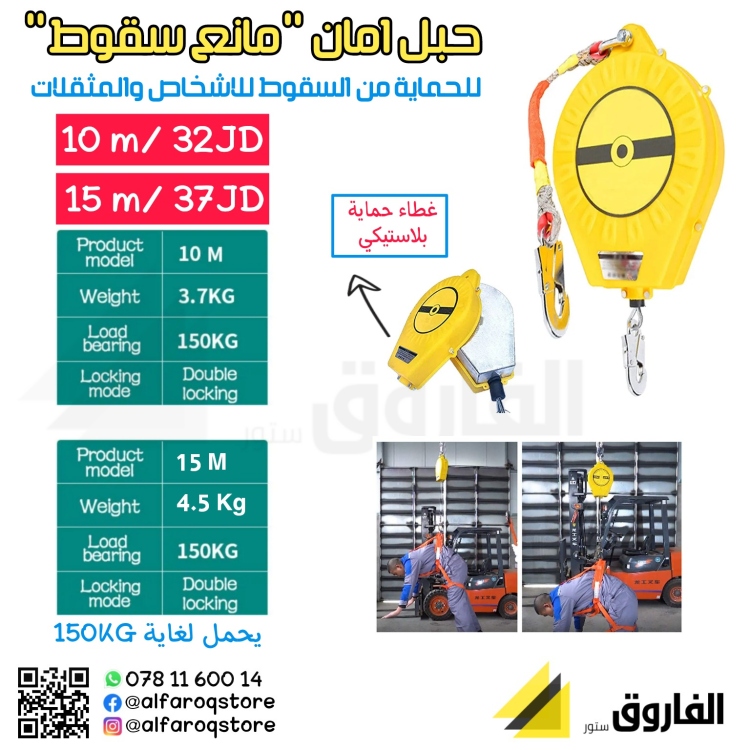 حبل امان "مانع سقوط " مع غطاء حماية