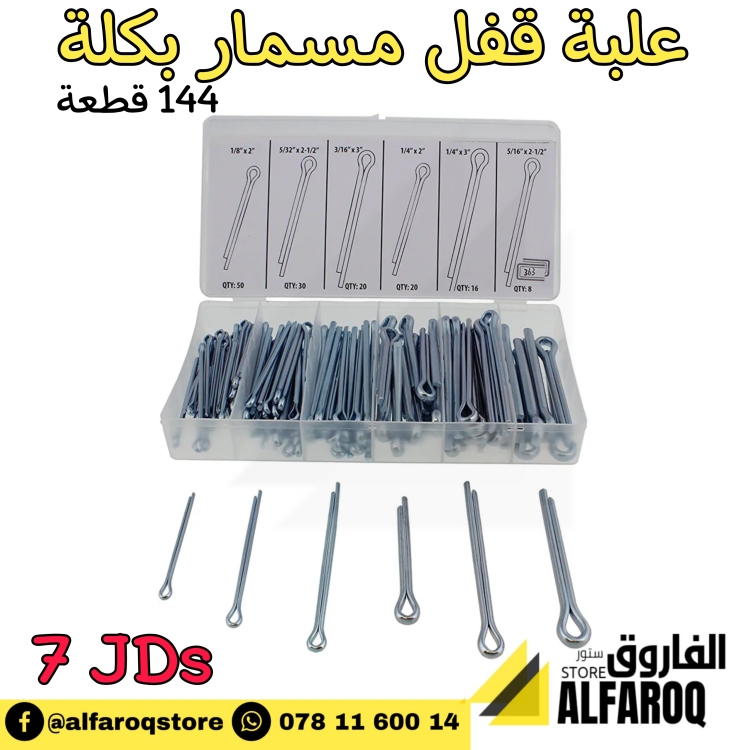 علبة قفل مسمار بكلة 144 قطعة