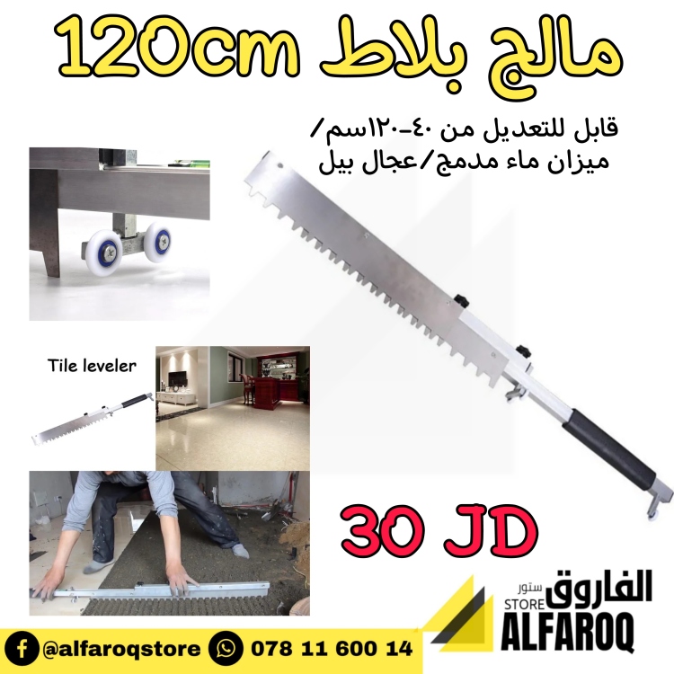 مالج بلاط 120 سم