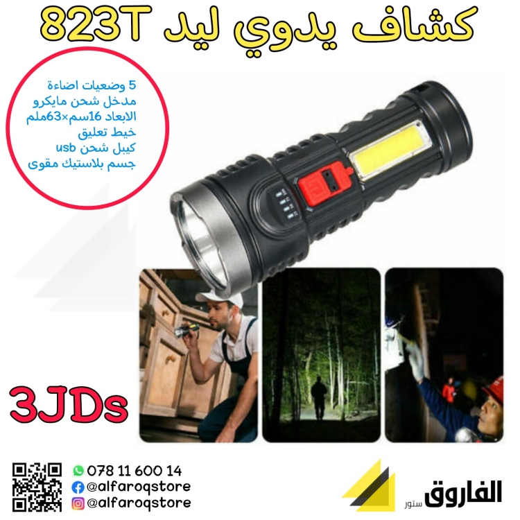 كشاف يدوي ليد 823