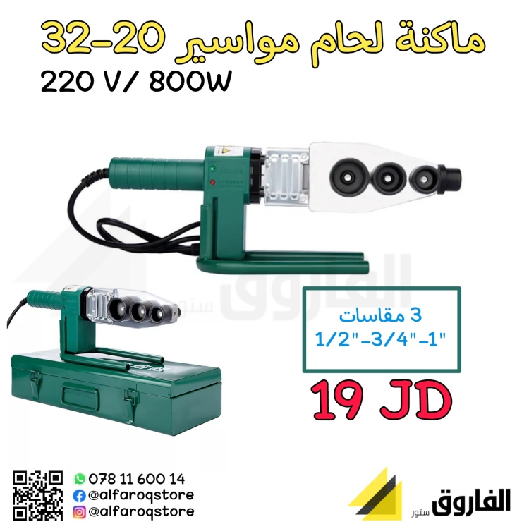 ماكنة لحام مواسير 20-32