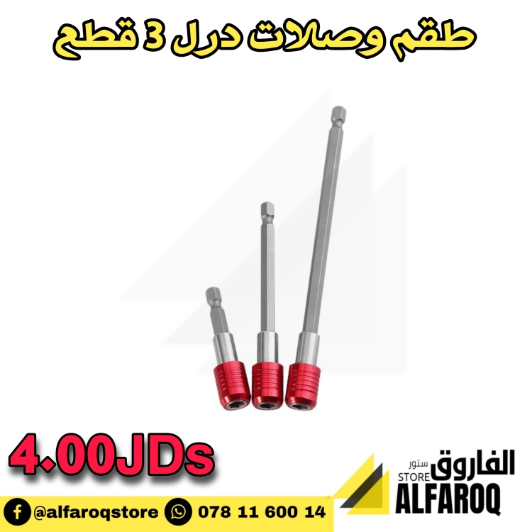طقم وصلات درل 3 قطع