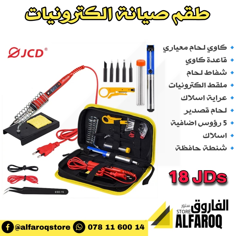 طقم صيانة الكترونيات