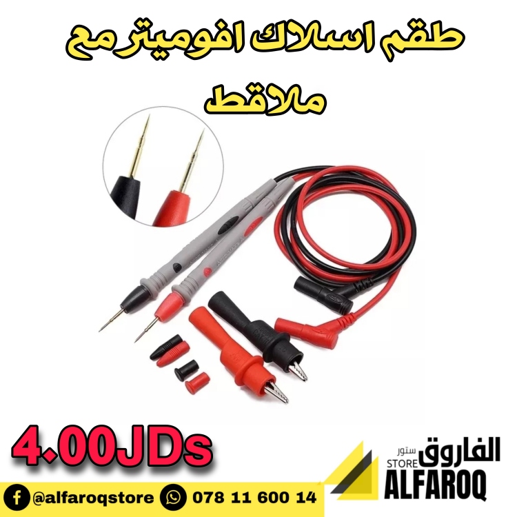 طقم اسلاك افوميتر مع ملاقط