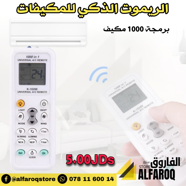 الريموت الذكي للمكيف