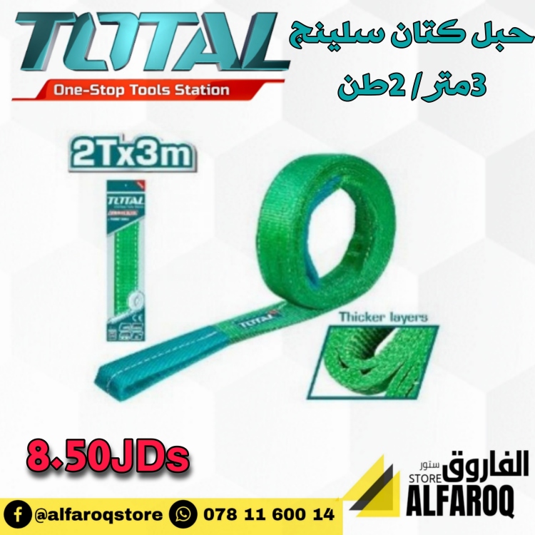 حبل كتان سلينج 2طن 3 متر توتال