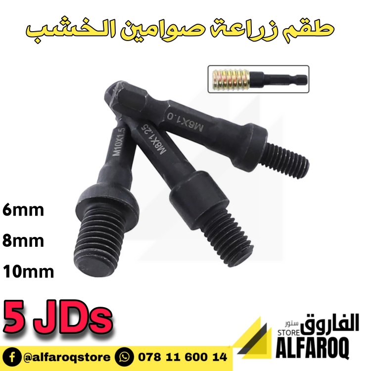 طقم زراعة صوامين الخشب