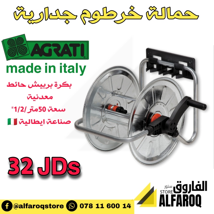 حمالة خرطوم ماء جدارية