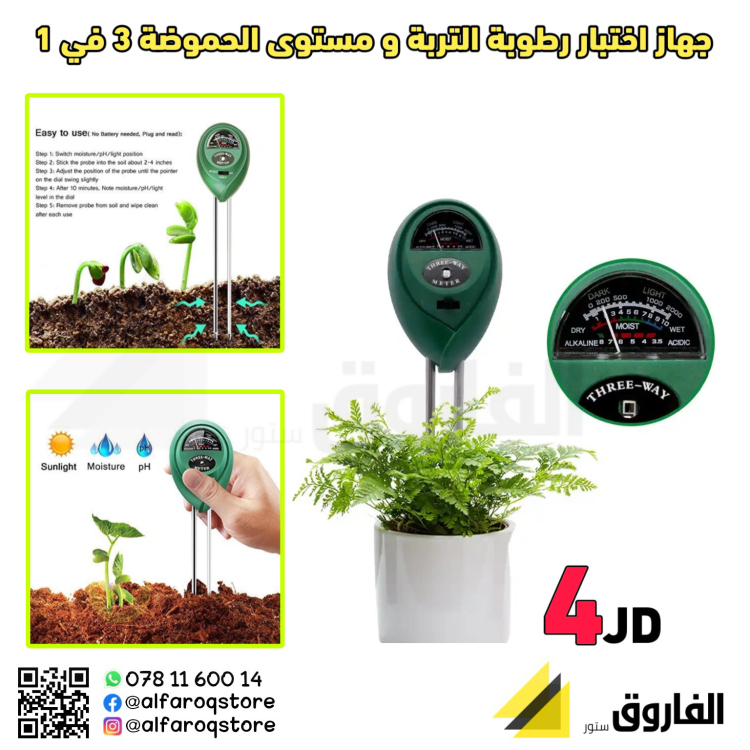 جهاز اختبار رطوبة التربة و مستوى الحموضة 3 في 1 
