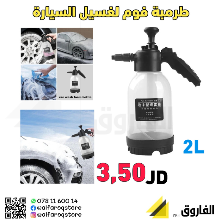 طرمبة فوم لغسيل السيارة 2لتر