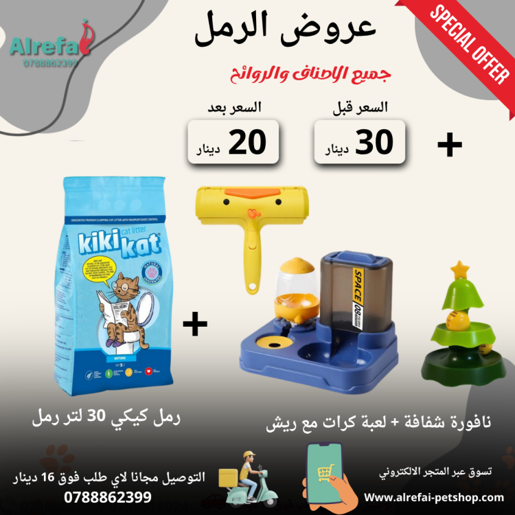 عروض رمل كيكي كات 1