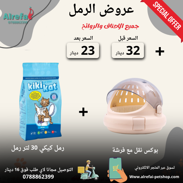 عروض رمل كيكي كات 6