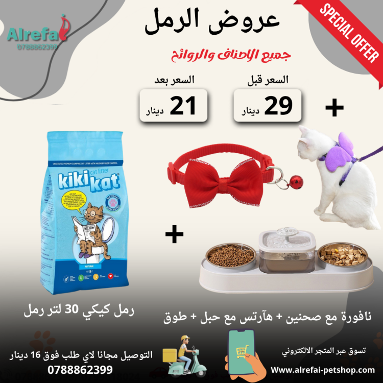 عروض رمل كيكي كات 5