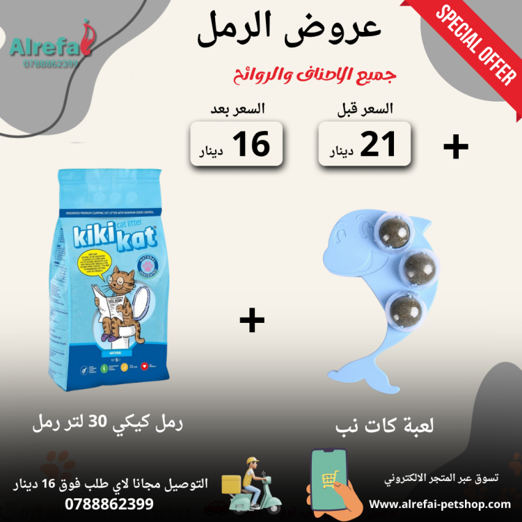 عروض رمل كيكي كات 9