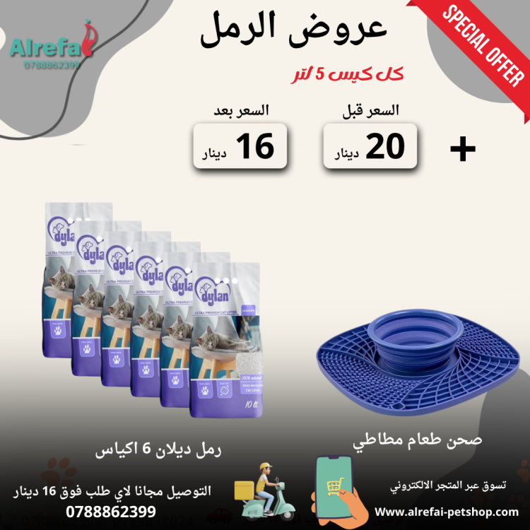 عروض رمل ديلان 4