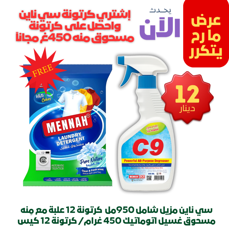 سي ناين 950مل كرتونة مع مسحوق غسيل منه 450غ كرتونة مجانا 
