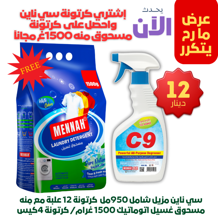 سي ناين 950مل كرتونة مع مسحوق غسيل منه 1500غ كرتونة مجانا 