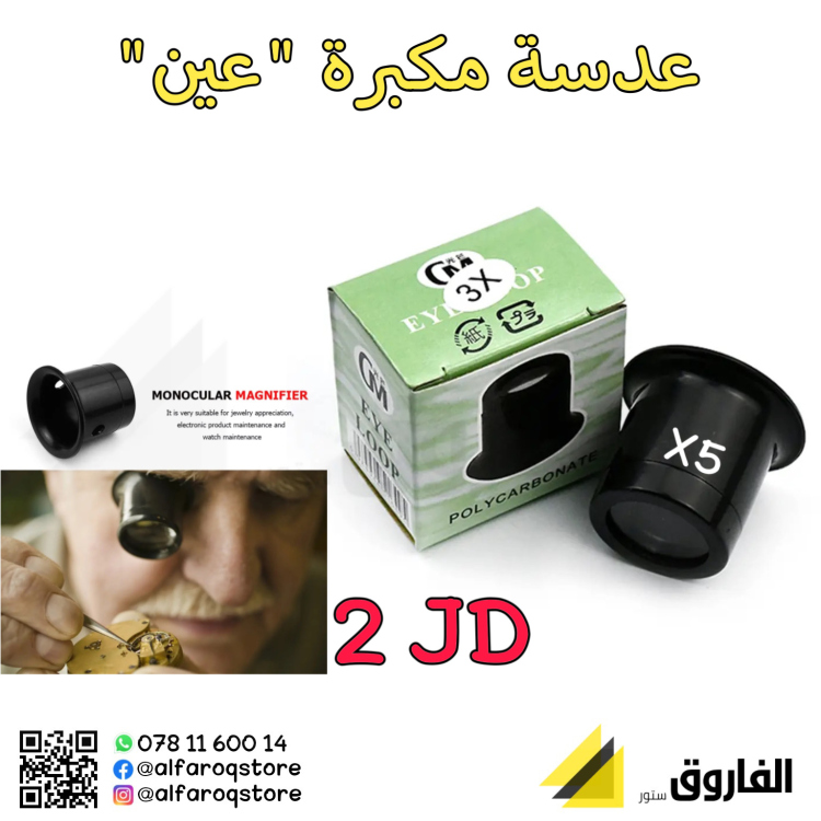 عدسة مكبرة "عين"