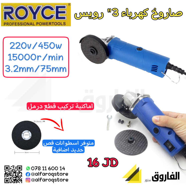 صاروخ كهرباء ميني 3" رويس