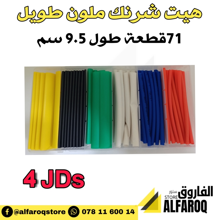 هيت شرنك ملون طويل