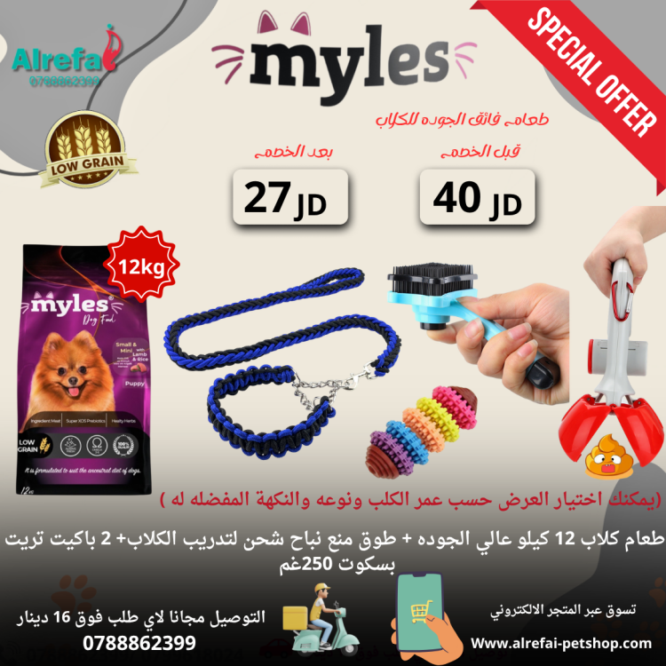 عروض طعام الكلاب من مايلس 3