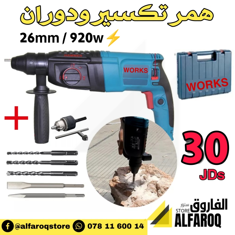 همر تكسير ودوران 26 ورك