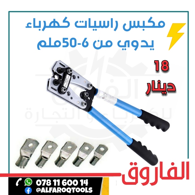 مكبس راسيات كهرباء