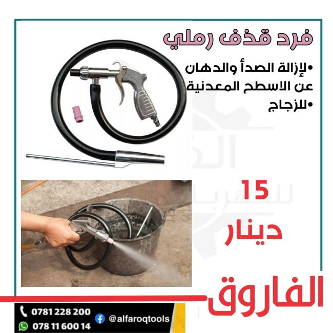 فرد قذف رملي