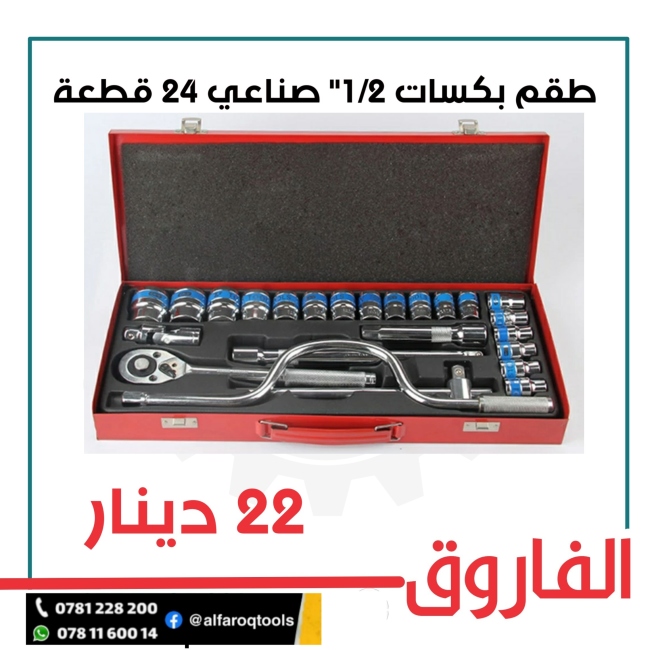 طقم بكسات 1/2"-24قطعة