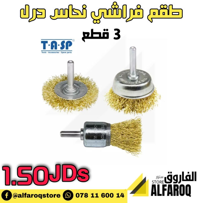 طقم فراشي نحاس درل