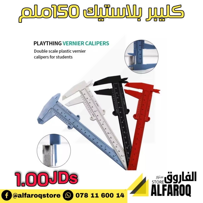 كليبر بلاستيك 150 ملم