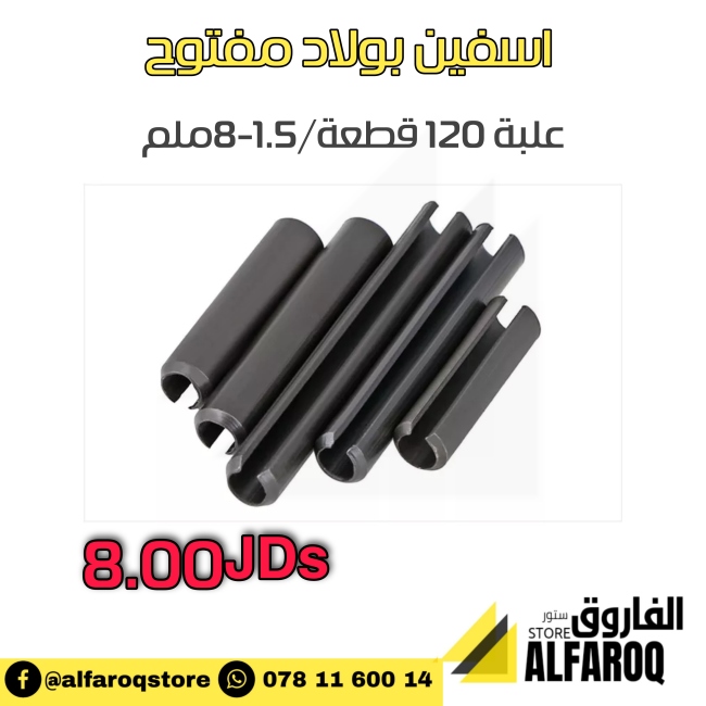 اسفين بولاد مفتوح