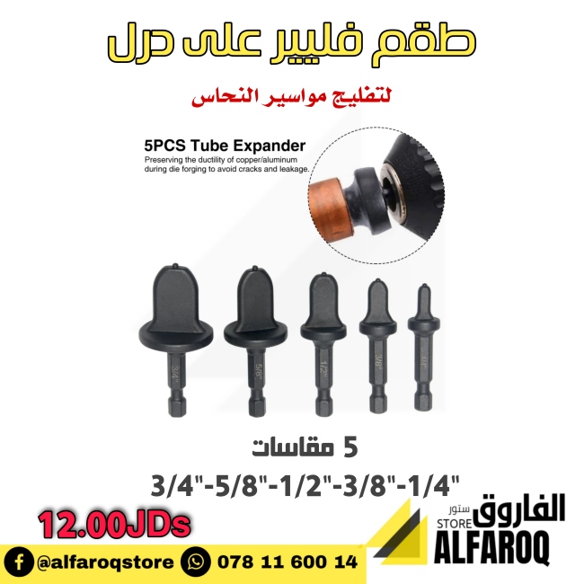 طقم فليير على درل