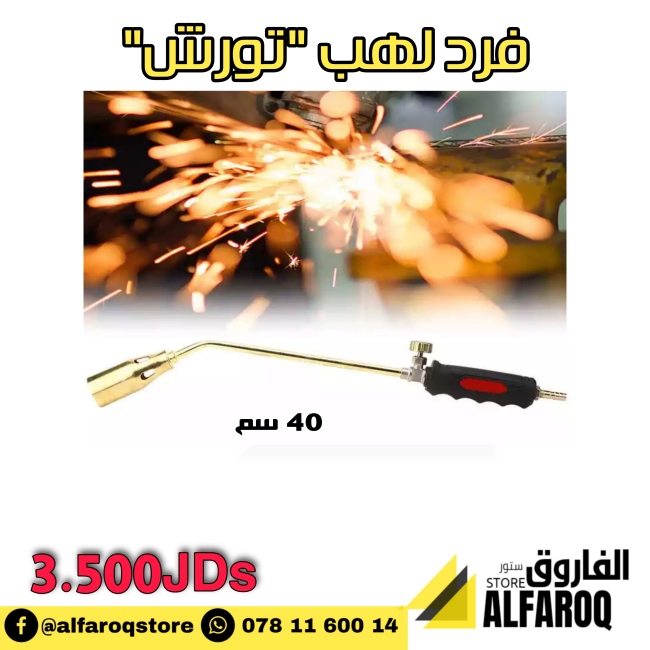 فرد لهب (تورش)