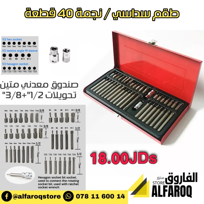 طقم سداسي 40 قطعة