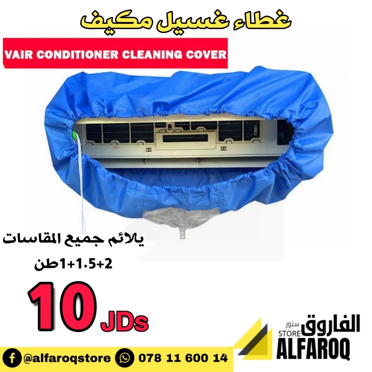 غطاء غسيل مكيف