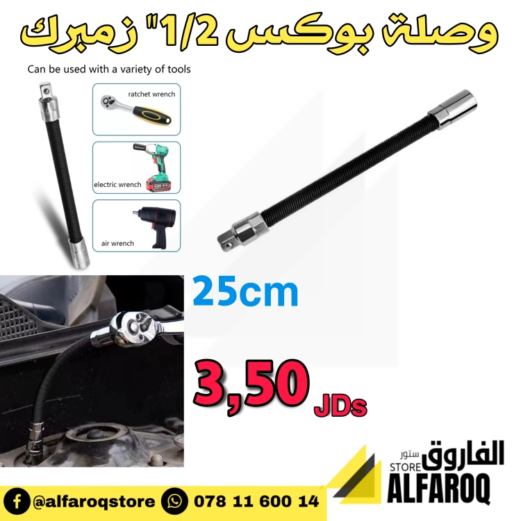 وصلة بوكس 1/2" زمبرك