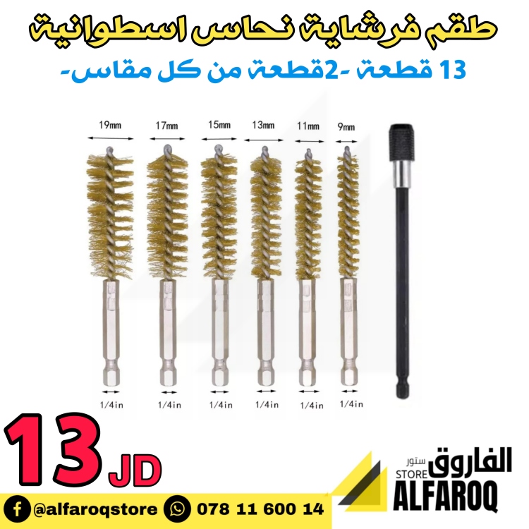 طقم فرشاية نحاس اسطوانية