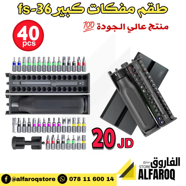 طقم مفك كبير fs-36