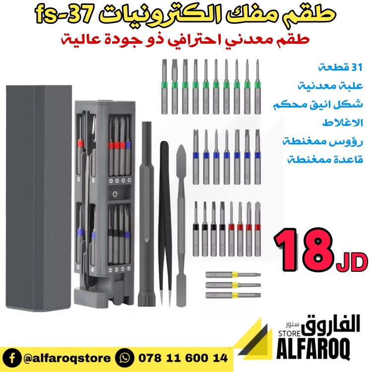 طقم مفك الكترونيات fs-37
