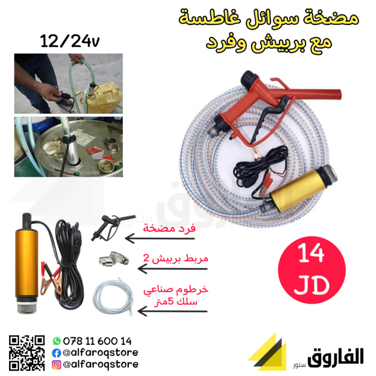 مضخة سوائل غاطسة 12/24v
