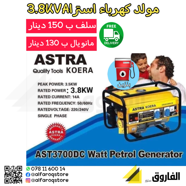 مولد كهرباء 3.8 استرا 