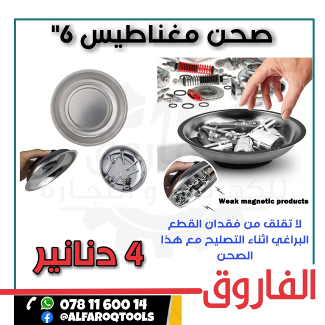 صحن مغناطيس 6"