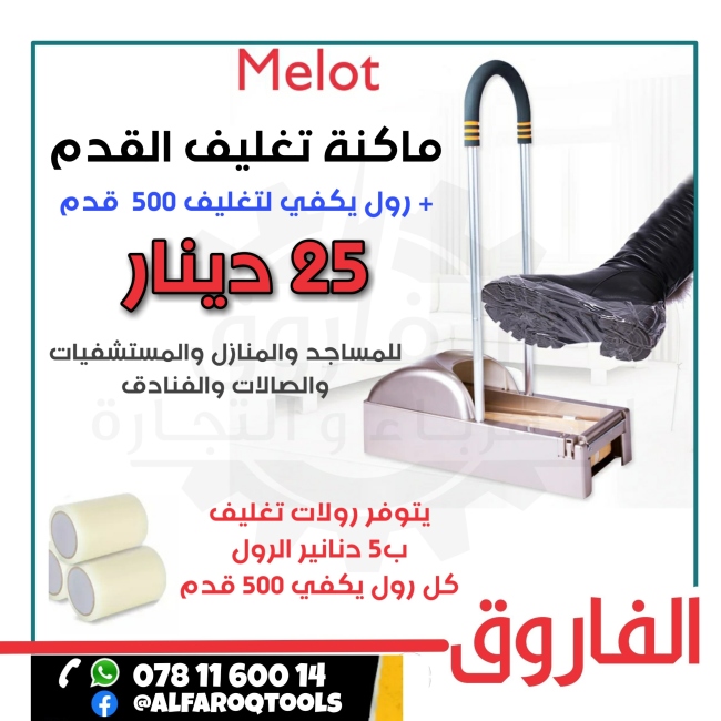 ماكنة تغليف القدم