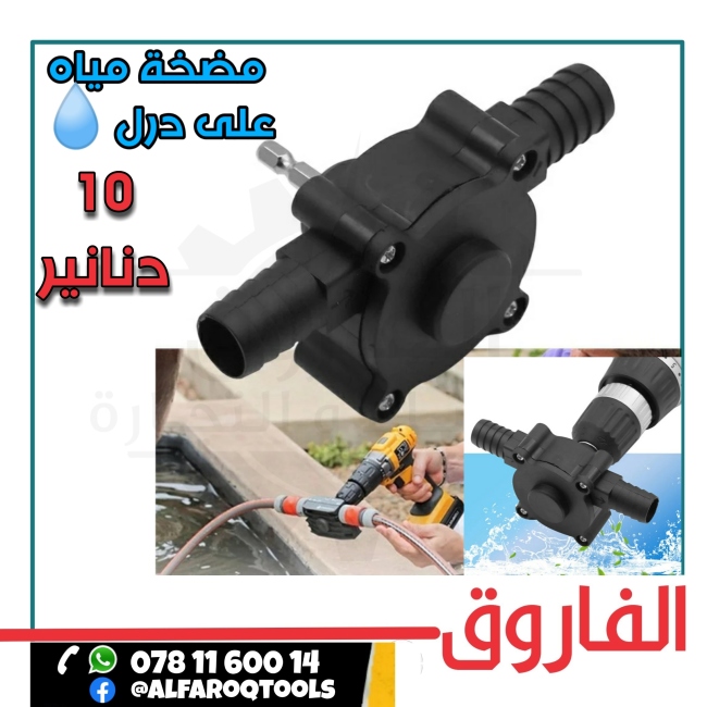 مضخة مياه على درل