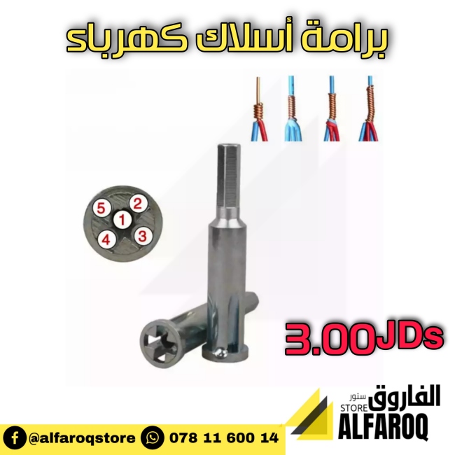 برامة أسلاك كهرباء